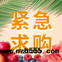 招募優質水果【蘋果、梨、香蕉、芒果、柑橘等】供應商