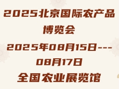 2025北京國際農(nóng)產(chǎn)品博覽會(huì)